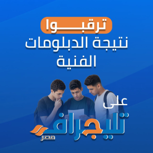 نتيجة الدبلومات الفنية